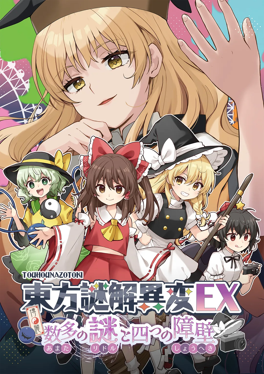東方謎解異変EX ～数多の謎と四つの障壁～