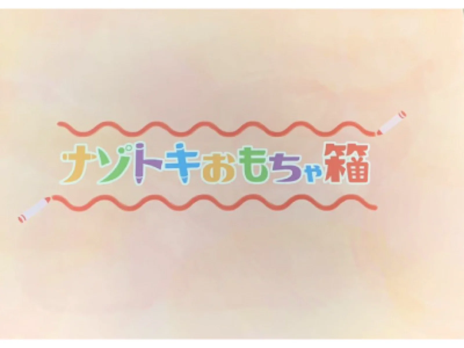 【Mystery for You 2020年7月号】花の謎『ナゾトキおもちゃ箱』