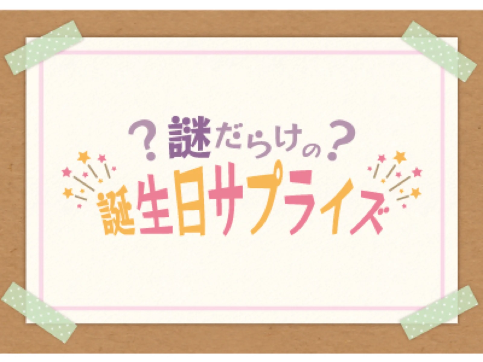 【Mystery for You 2021年5月号】雪の謎『謎だらけの誕生日サプライズ』