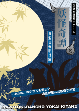 妖怪奇譚2 青藍の夜明け編