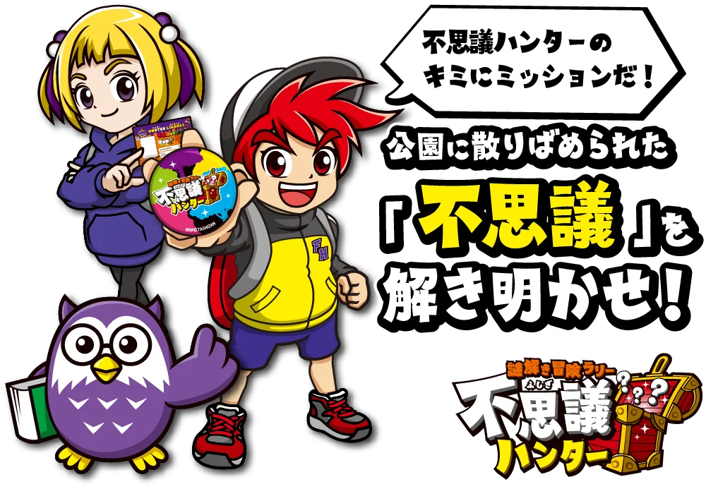 謎解き冒険ラリー 不思議ハンター【神奈川】