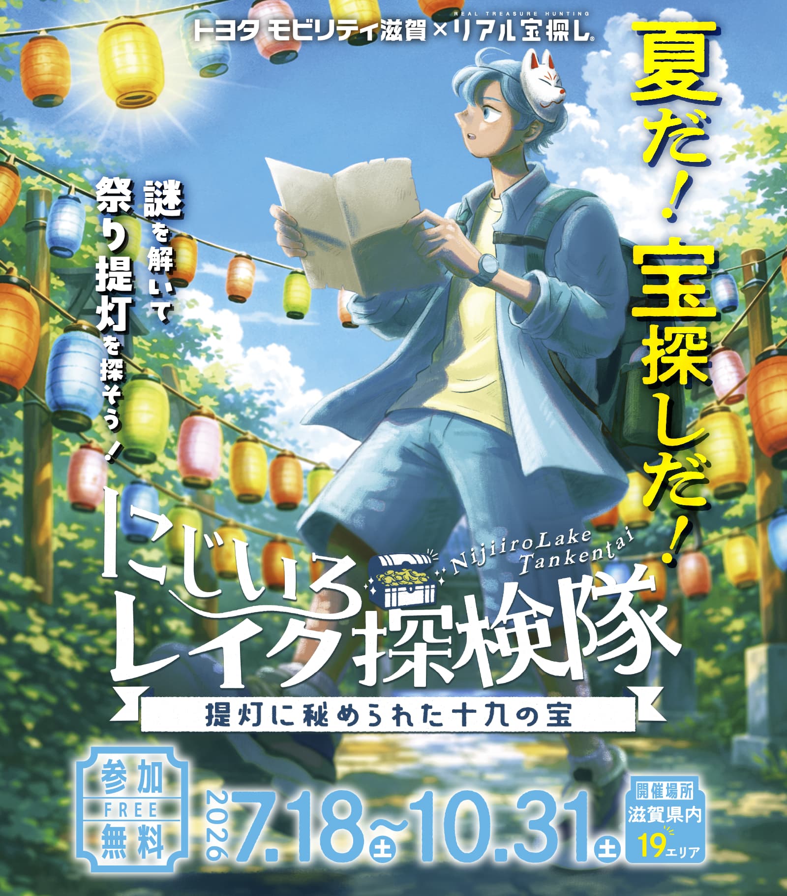 にじいろレイク探検隊 ~提灯に秘められた十九の宝~