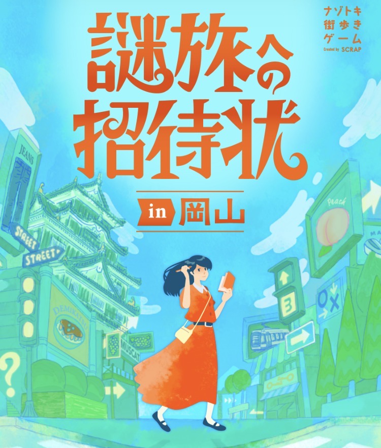 謎旅への招待状in岡山