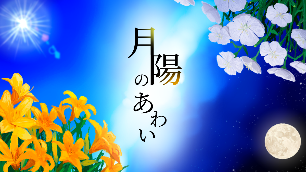 宿泊型謎解きイベント『月陽のあわい』