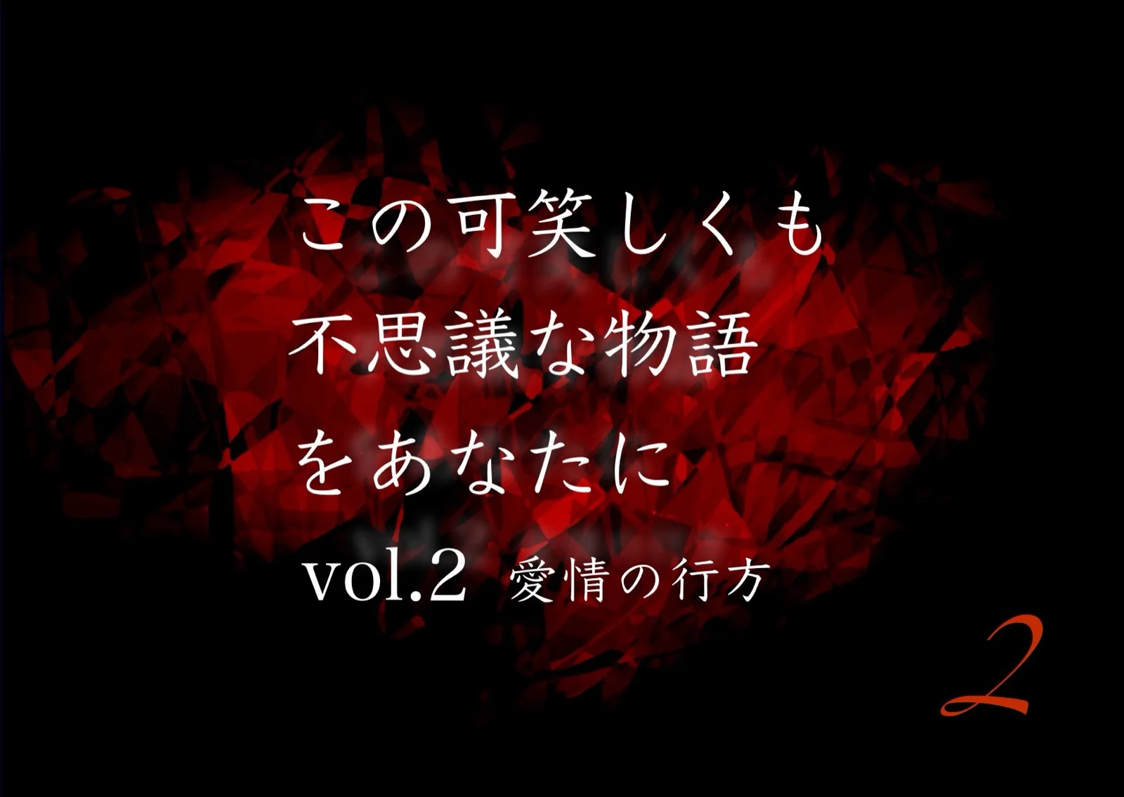 【MOVIE ROCK】この可笑しくも不思議な物語をあなたに vol.2 愛情の行方 - 持ち帰り