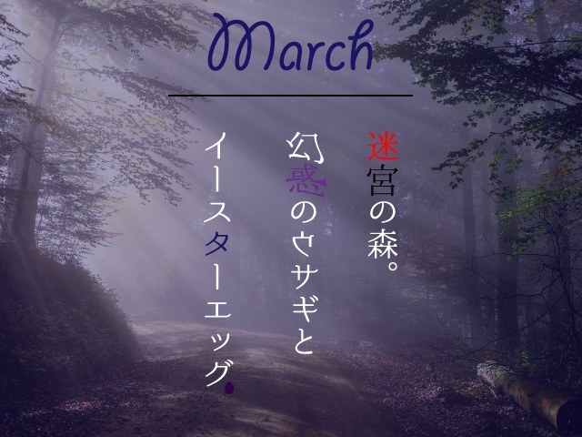 3月謎〜迷宮の森。幻惑のウサギとイースターエッグ〜
