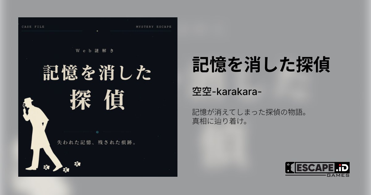 記憶を消した探偵