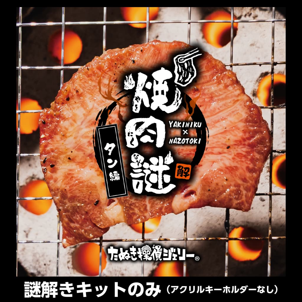焼肉謎-タン編-