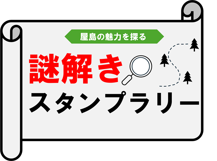 JAFデー inやしまーる　謎解きスタンプラリー