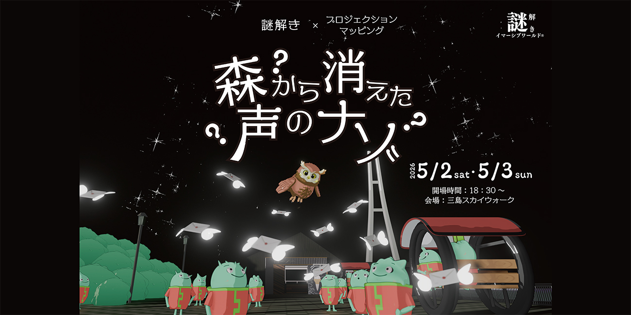 ？森から消えた声のナゾ？/三島スカイウォーク10周年記念企画
