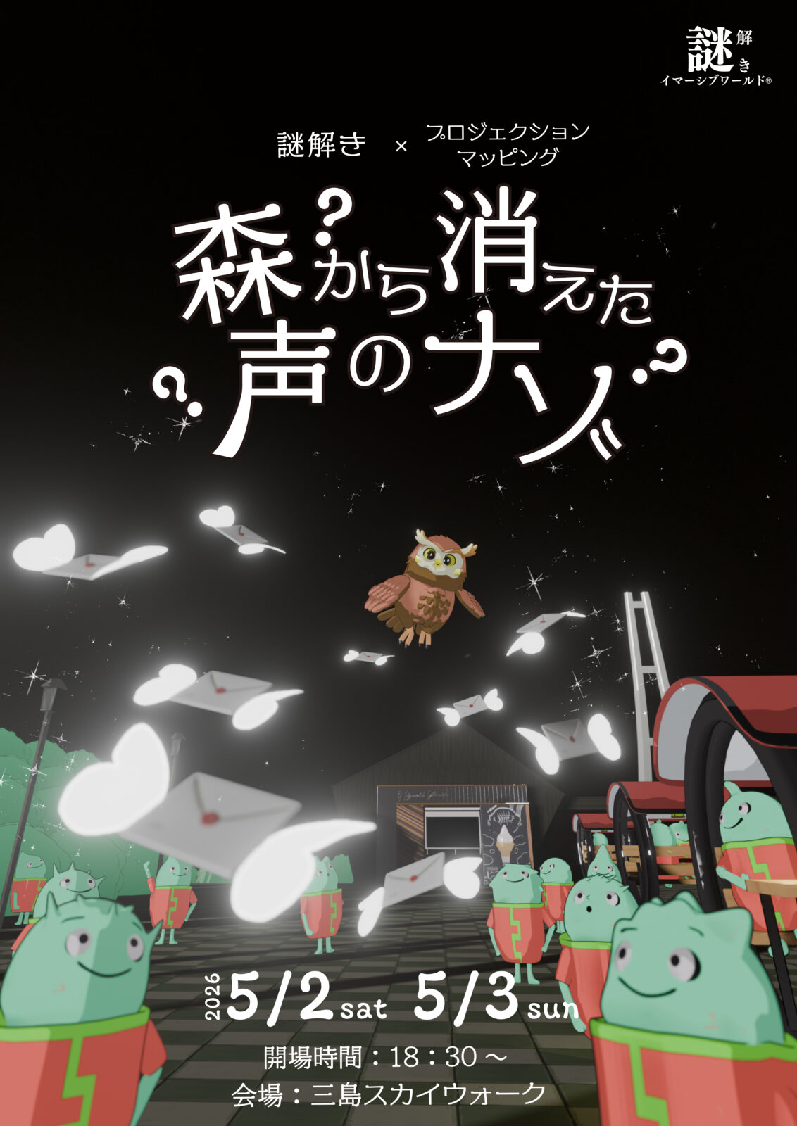 ？森から消えた声のナゾ？