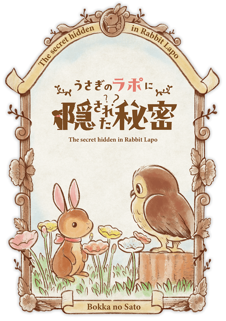 うさぎのラポに隠された秘密