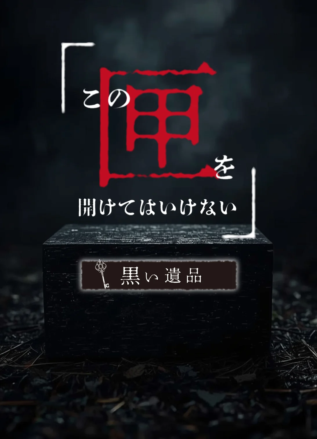 この匣を開けてはいけない-黒い遺産-