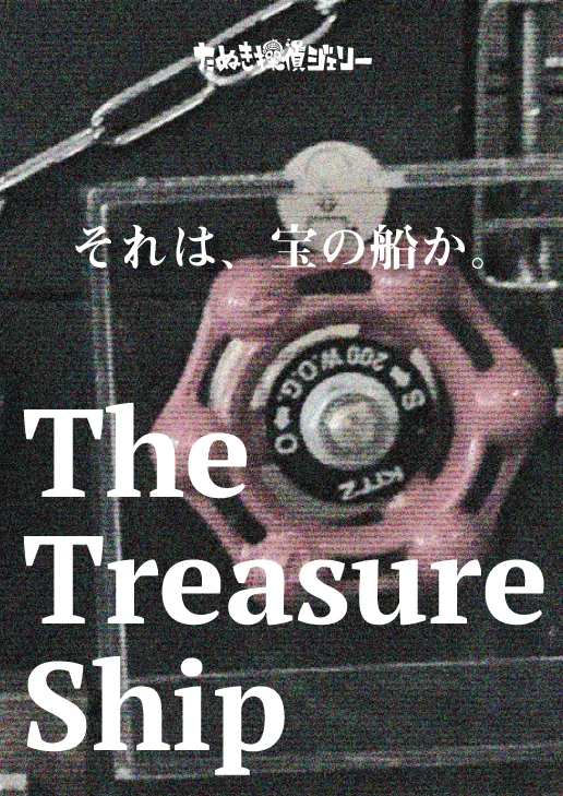 【維新エンターテインメント】The Treasure Ship - 静岡県のカフェ