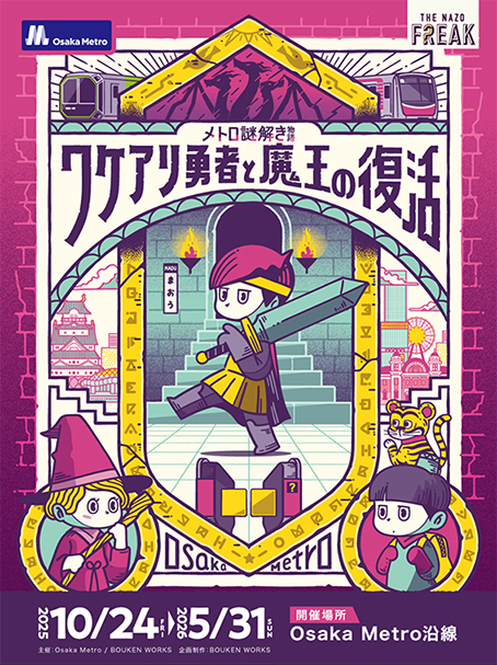 メトロ謎解き物語　ワケアリ勇者と魔王の復活
