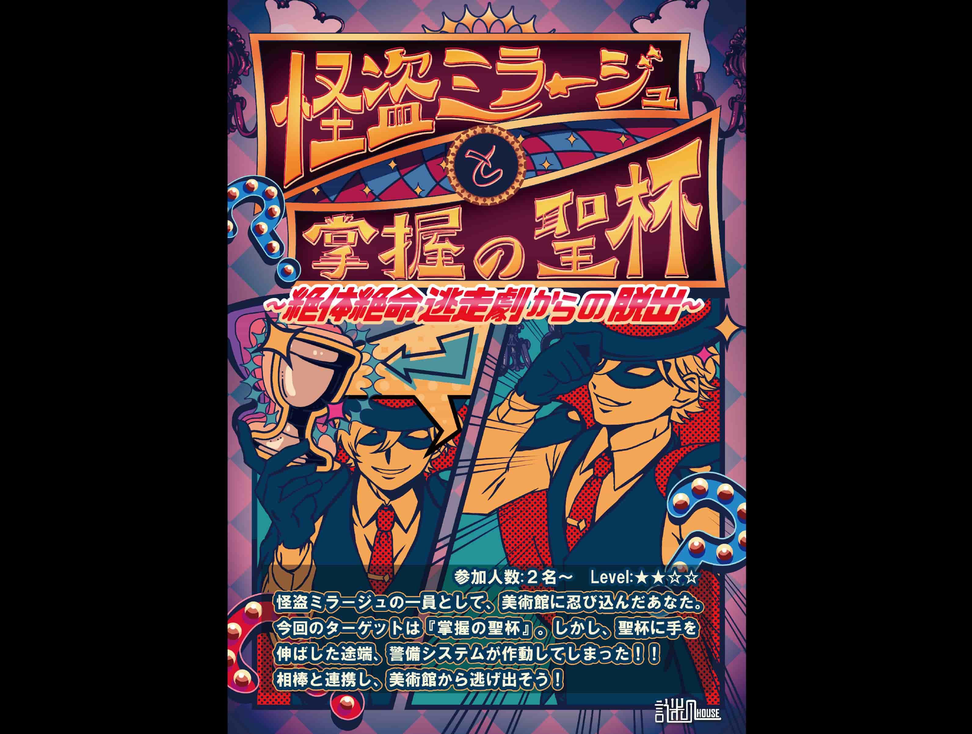 怪盗ミラージュと掌握の聖杯 ~絶体絶命逃走劇からの脱出~