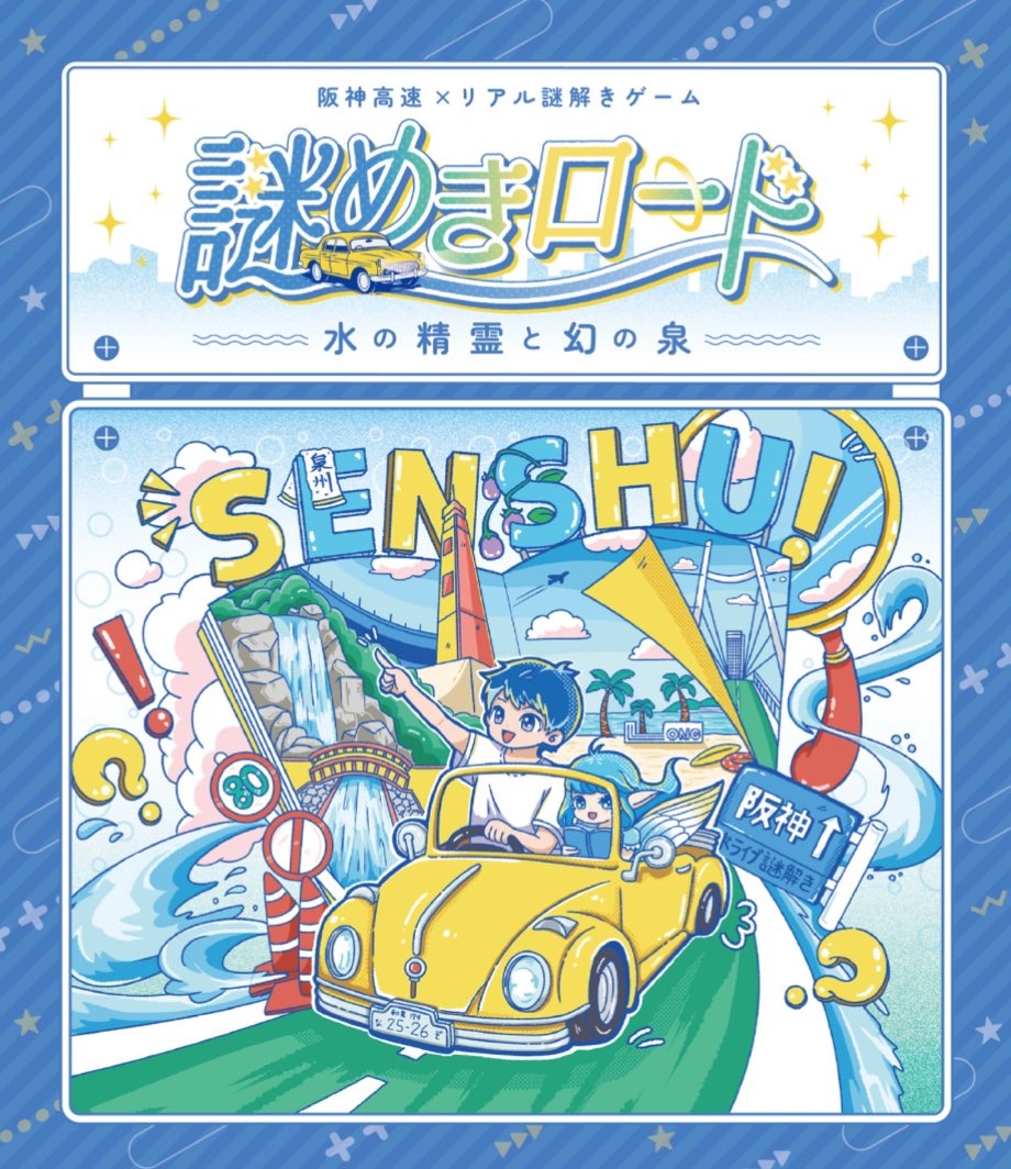 阪神高速×リアル謎解きゲーム「謎めきロード〜水の精霊と幻の泉〜」