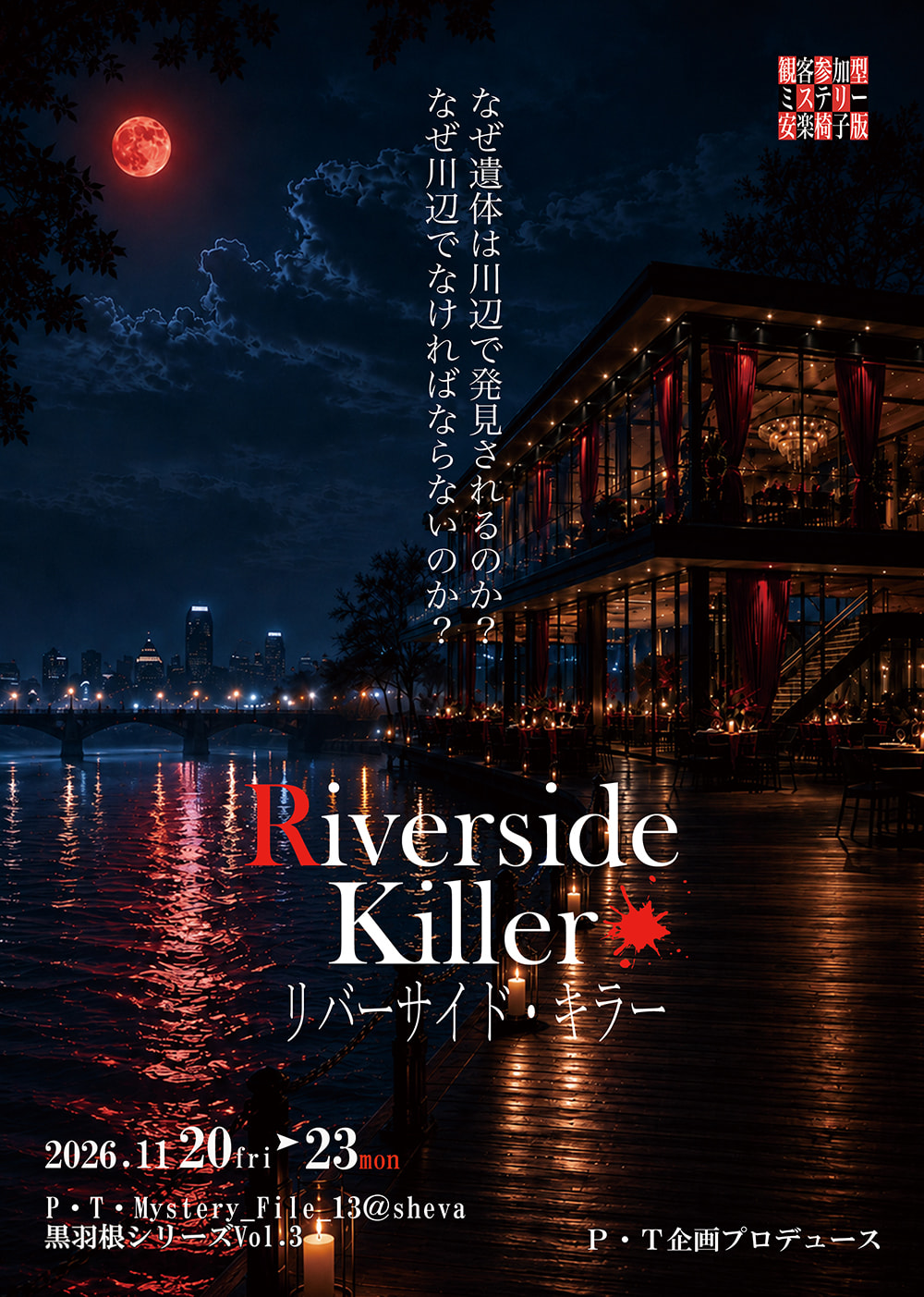 観客参加型ミステリー　安楽椅子版
 P・T・Mystery_File.13 黒羽根シリーズ
 Riverside Killer
 リバーサイド・キラー