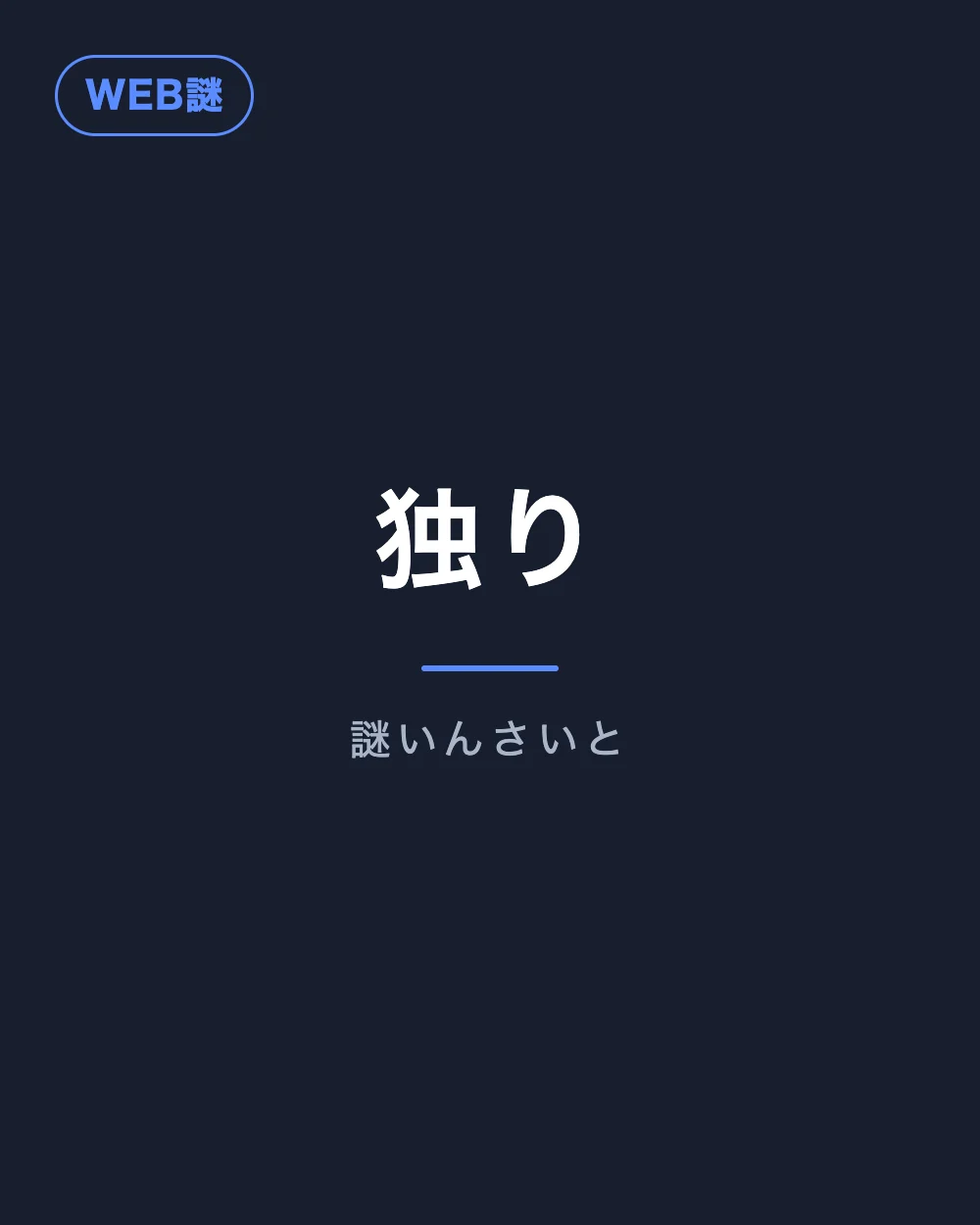独り