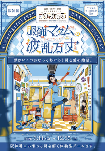 ナゾときっぷ2026　服飾マダムの波瀾万丈(テンヤワンヤ)