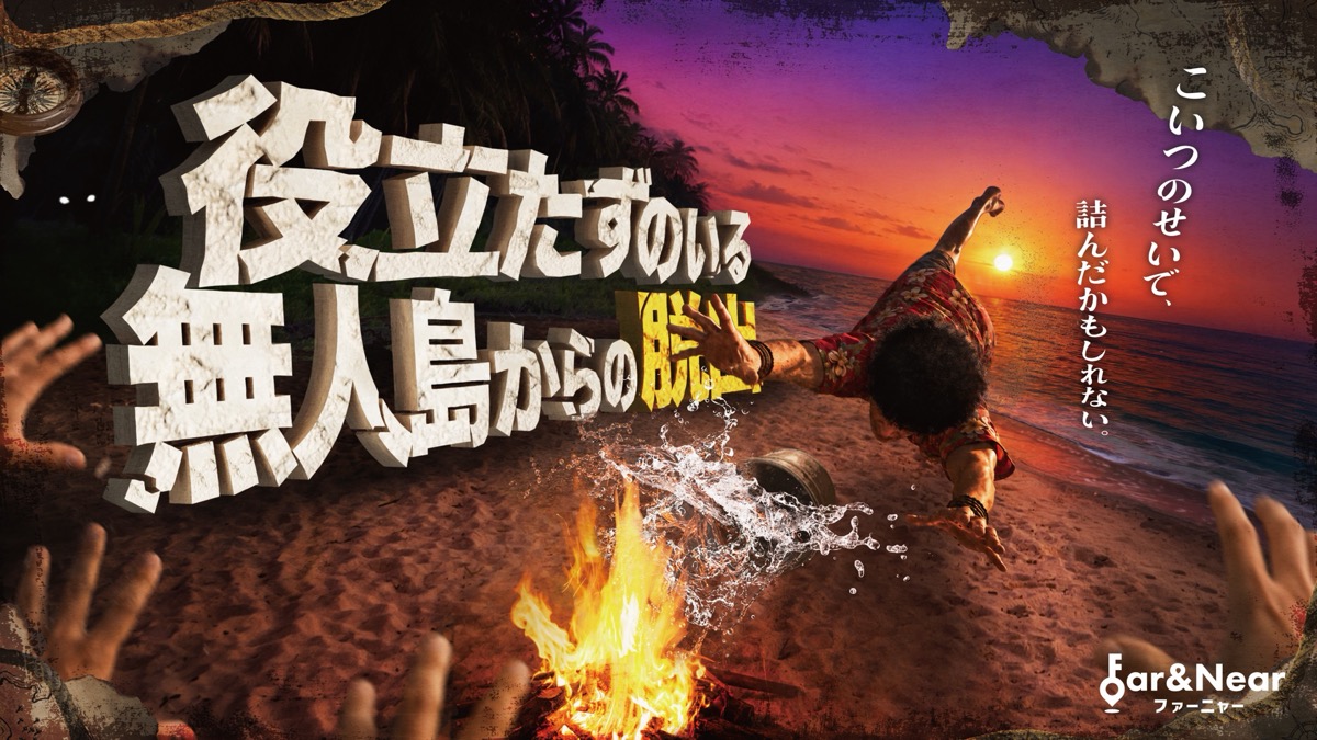 役立たずのいる無人島からの脱出