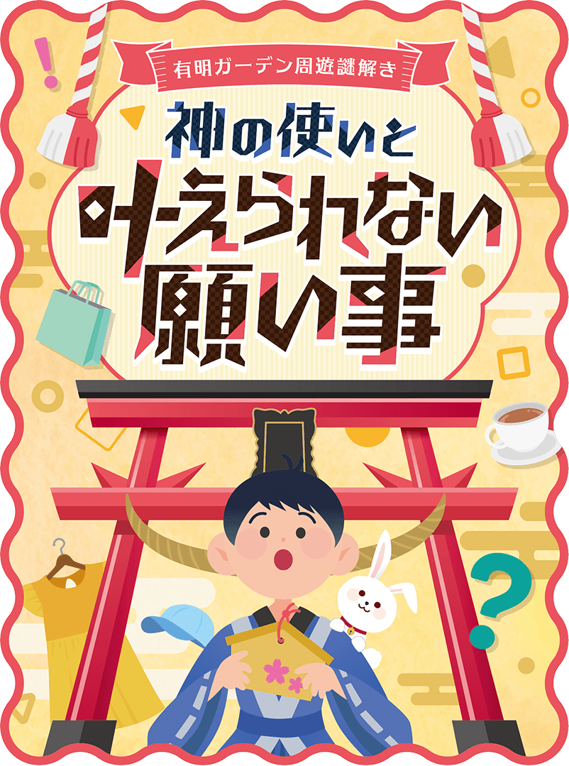 有明ガーデン周遊謎解き『神の使いと叶えられない願い事』
