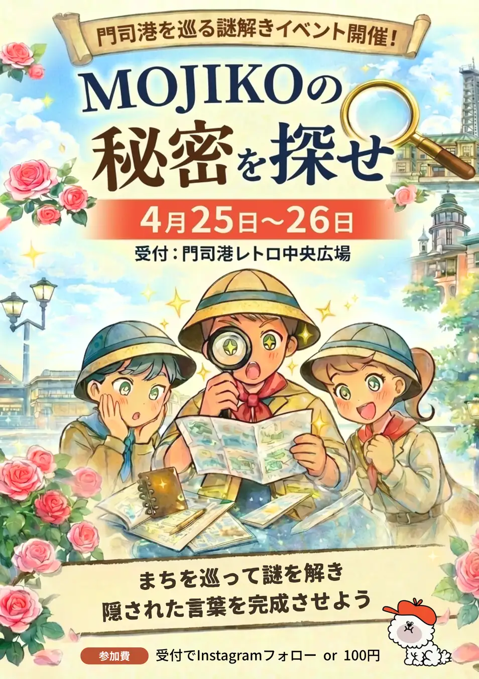 MOJIKOの秘密を探せ