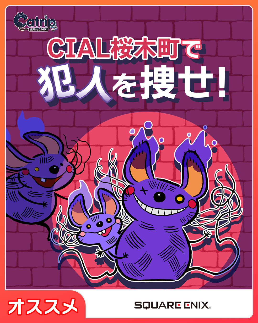 【無料】周遊謎解き「CIAL桜木町で犯人を捜せ！」 powered by『Catrip横浜みなとみらい』
