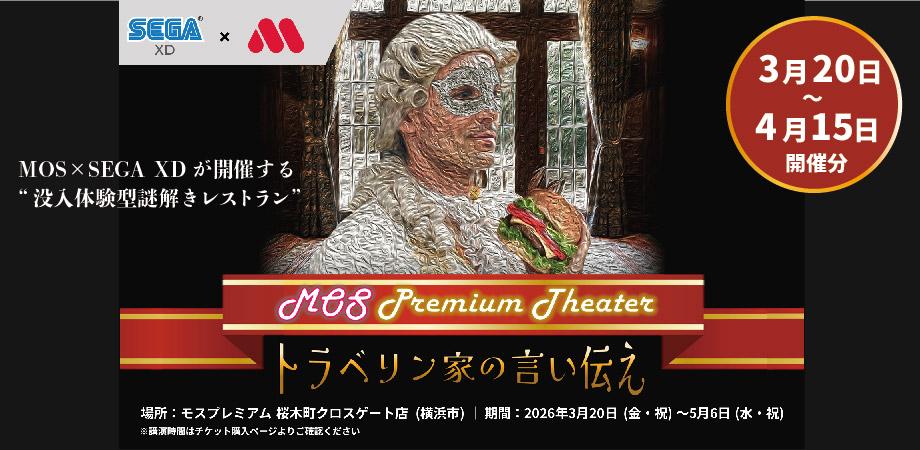 モスプレミアムシアター　～トラベリン家の言い伝え～