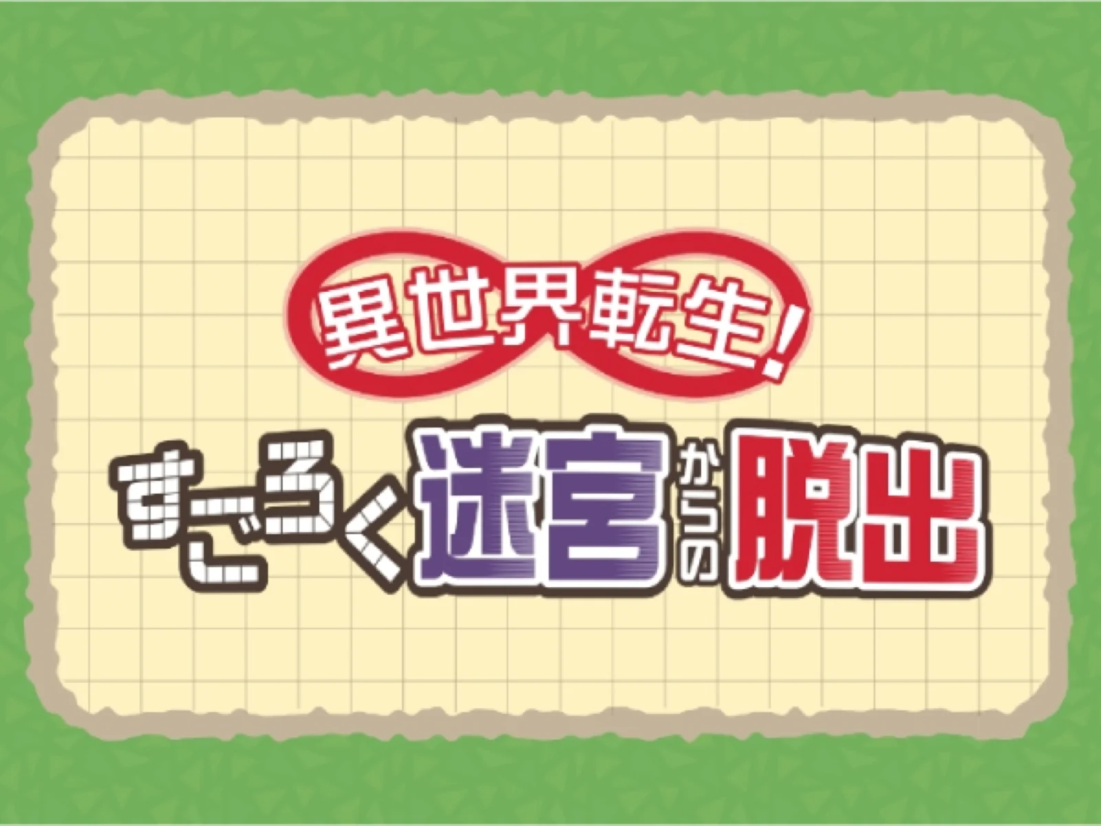 【Mystery for You 2022年8月号】花の謎『異世界転生！すごろく迷宮』
