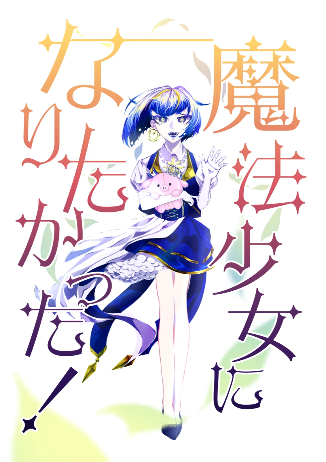 魔法少女になりたかった！再演