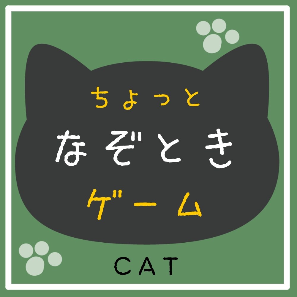 ネコなぞときゲーム「CAT GAME」