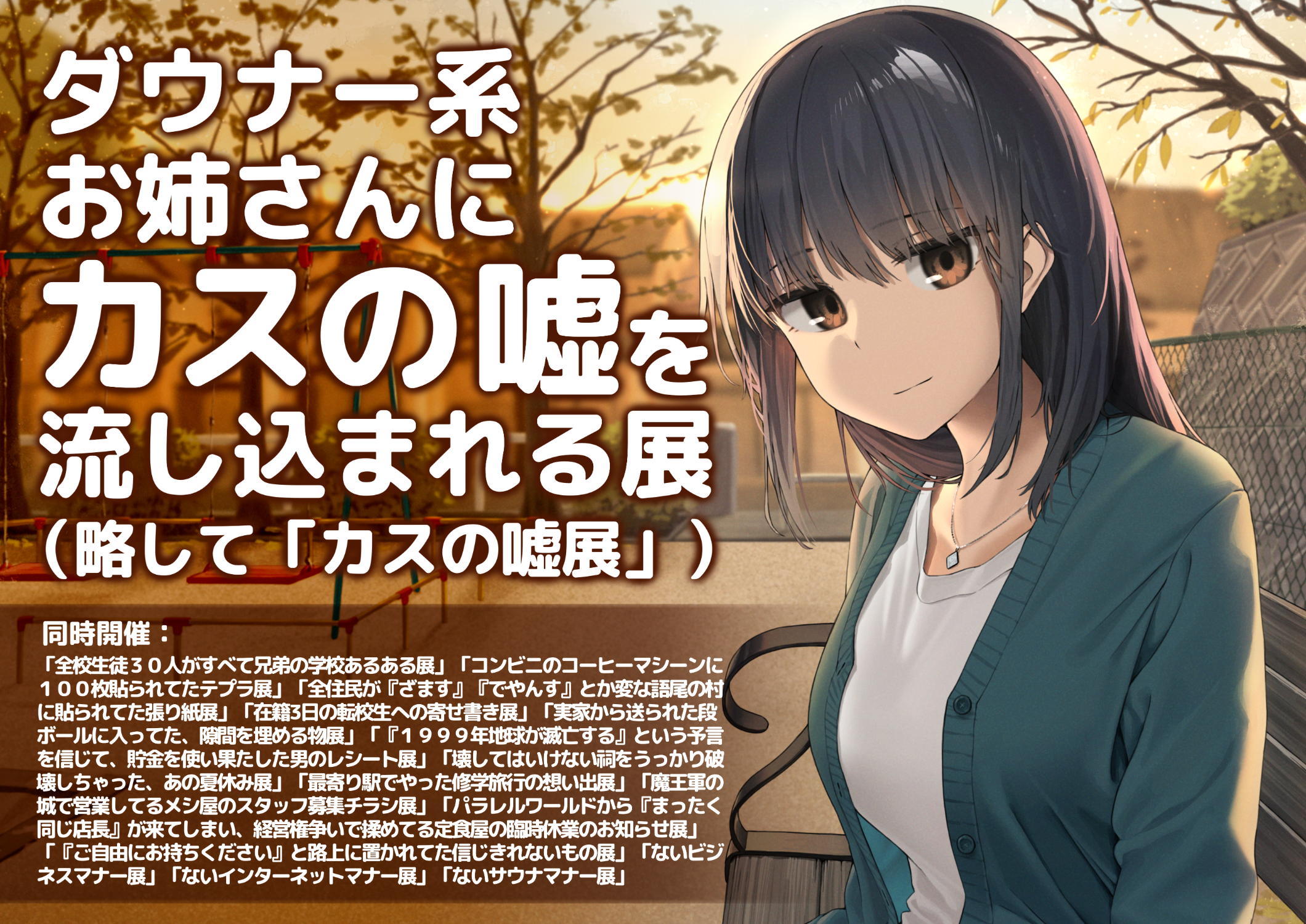 ダウナー系お姉さんにカスの嘘を流し込まれる展 （略して「カスの嘘展」）