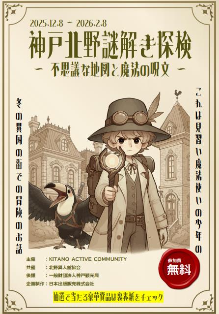 神戸北野謎解き探検