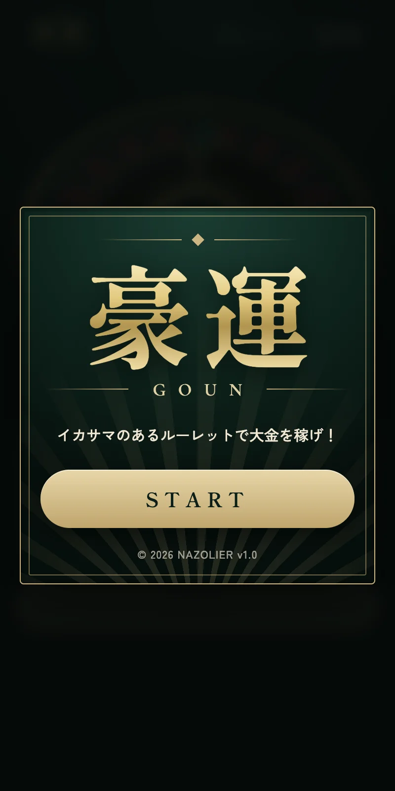 豪運
