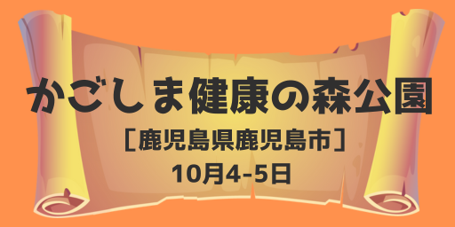 なぞときウォーキング「アルクエスト」かごしま健康の森公園