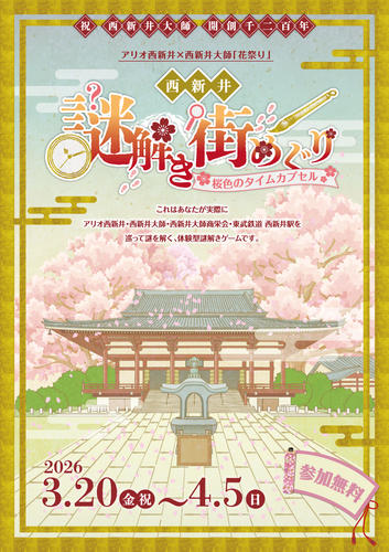 アリオ西新井×西新井大師「花祭り」　西新井謎解き街めぐり　桜色のタイムカプセル