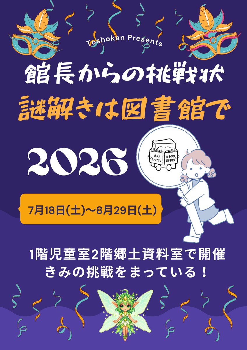 米子市立図書館 館長からの挑戦状~謎解きは図書館で~2026