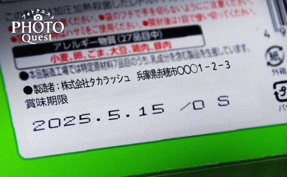 Photoクエスト 製造・販売元が赤穂市の商品を探せ！