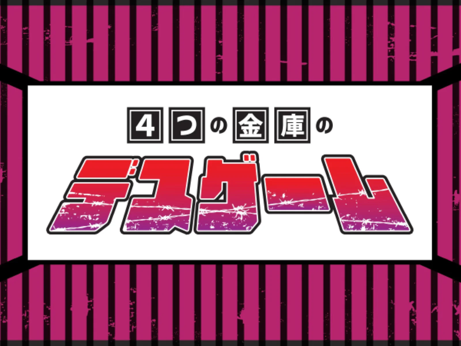 【Mystery for You 2022年7月号】月の謎『4つの金庫のデスゲーム』