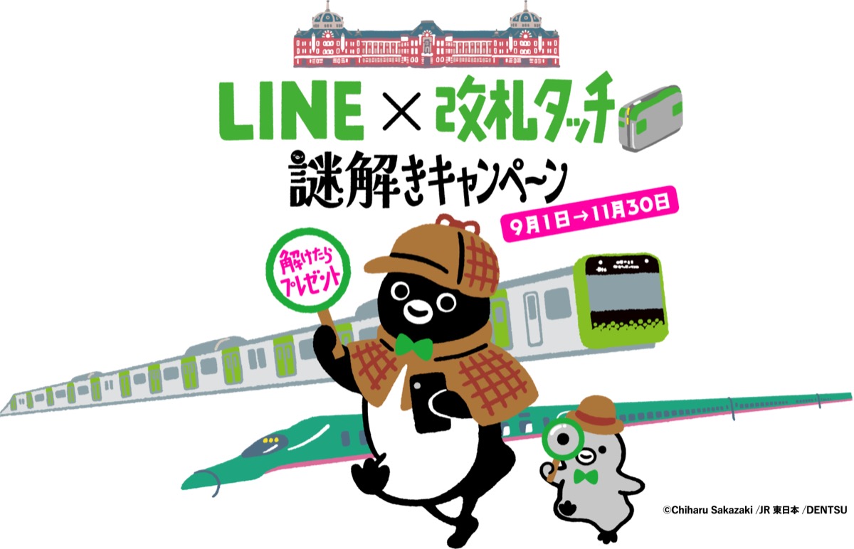 LINE×改札タッチ謎解きキャンペーン