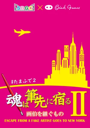 SBGC BB#9【魂は筆先に宿る2 画伯を継ぐもの】