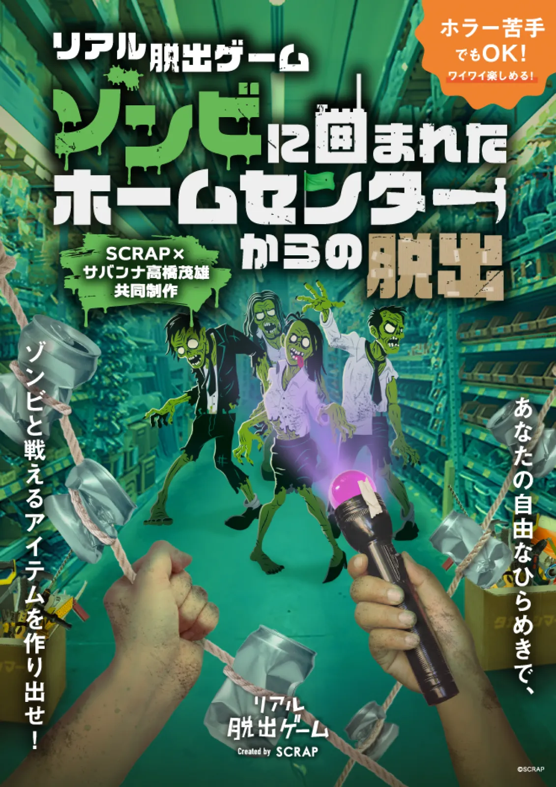 ゾンビに囲まれたホームセンターからの脱出