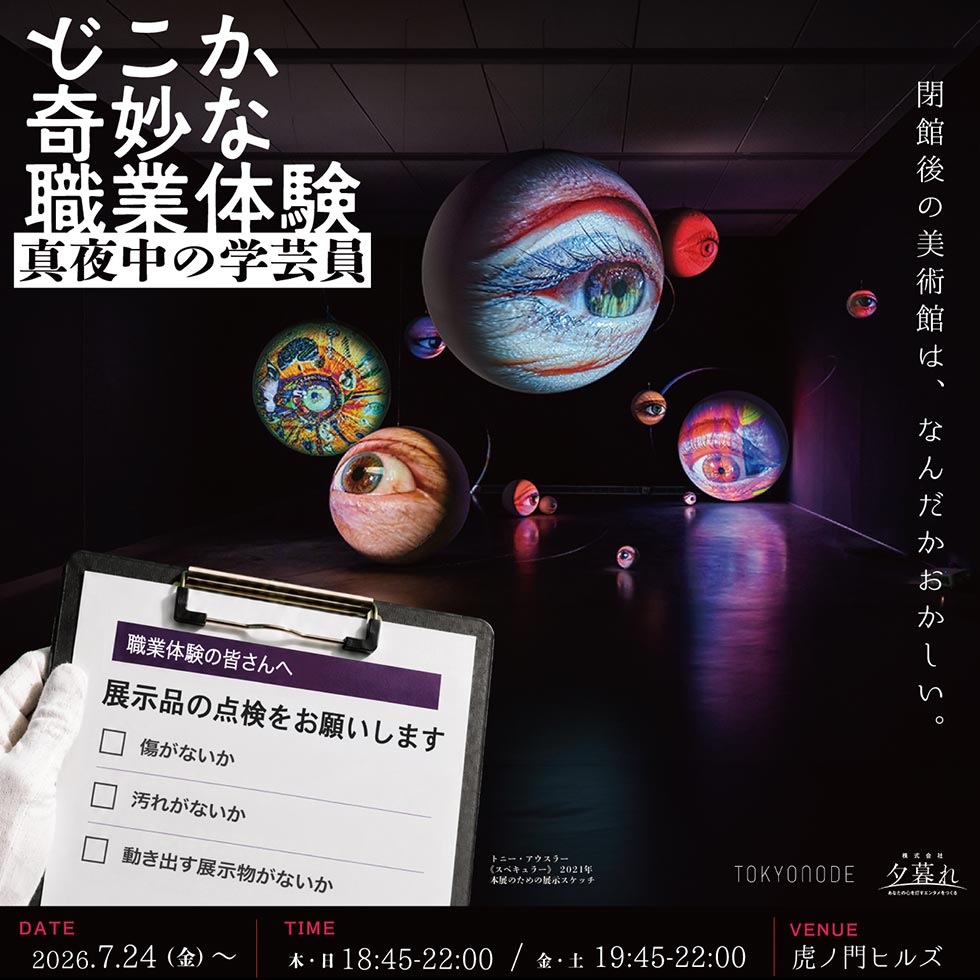 どこか奇妙な職業体験
真夜中の学芸員