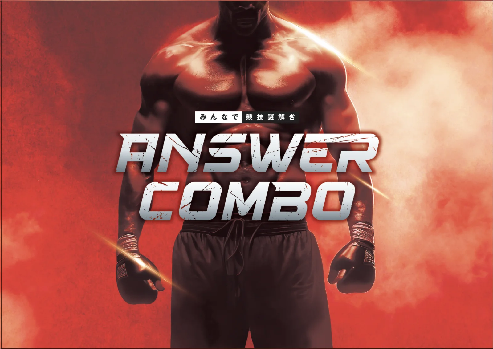 【Mystery for You 2024年2月号】月の謎『ANSWER COMBO』