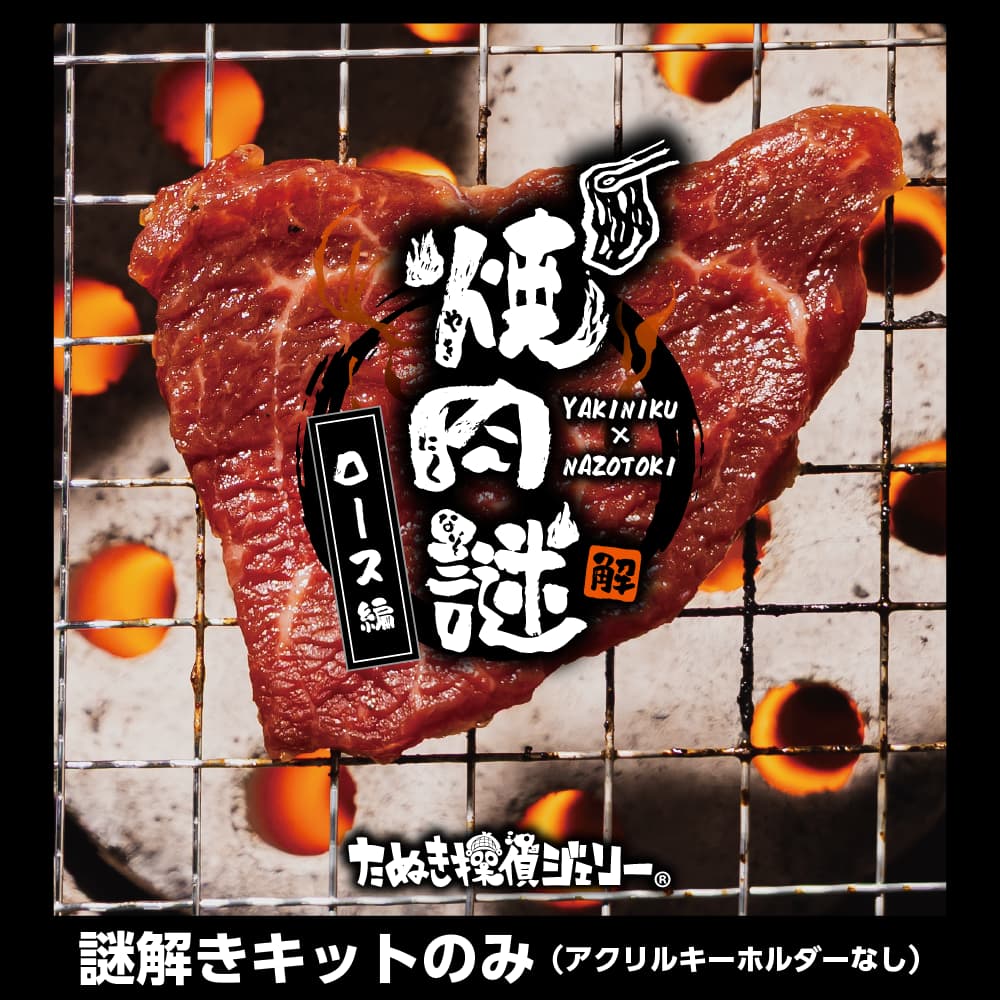 焼肉謎-ロース編-
