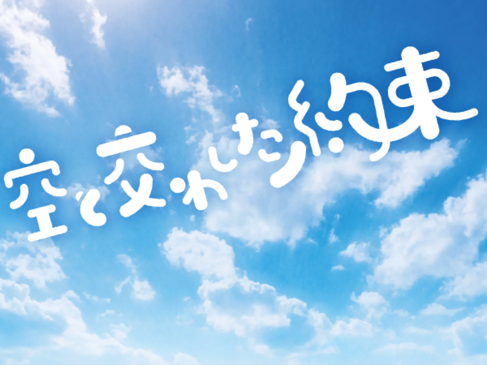 【Mystery for You 2022年9月号】雪の謎『空と交わした約束』