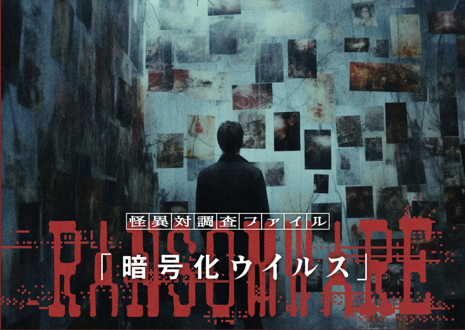 【Mystery for You 2025年5月号】月の謎『怪異対調査ウイルス』