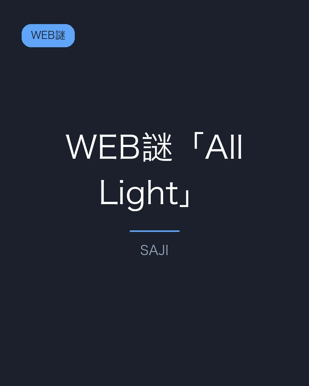 WEB謎「All Light」