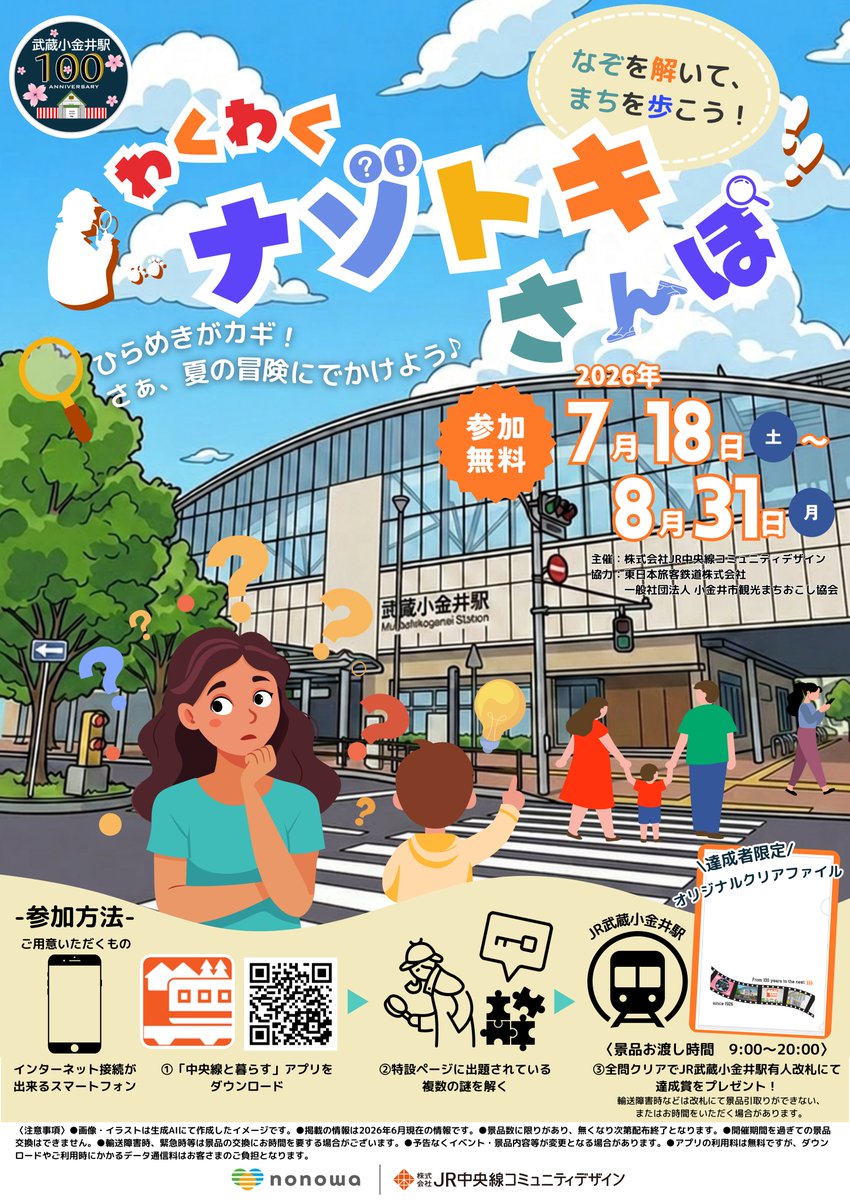 わくわくナゾトキさんぽ in 武蔵小金井